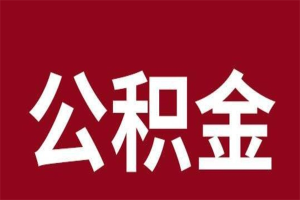 新泰一年提取一次公积金流程（一年一次提取住房公积金）