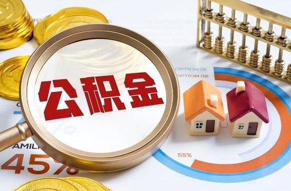 新泰住房公积金（住房公积金管理官网查询系统）