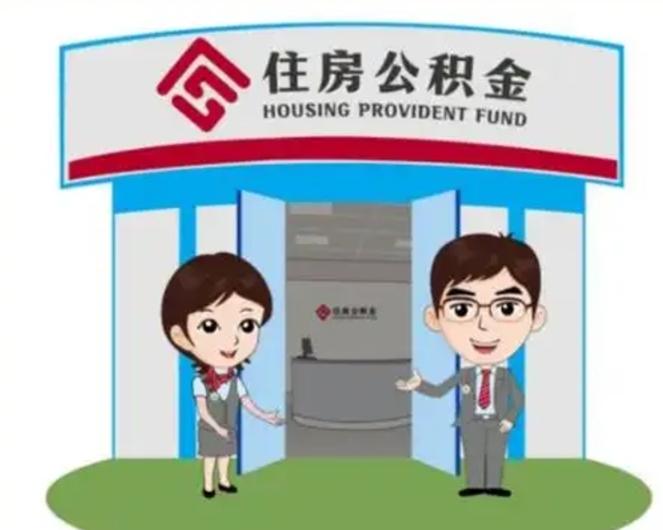 新泰2025年住房公积金提取条件（2025年住房公积金提取条件及流程）